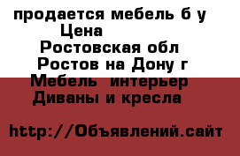 продается мебель б/у › Цена ­ 20 000 - Ростовская обл., Ростов-на-Дону г. Мебель, интерьер » Диваны и кресла   